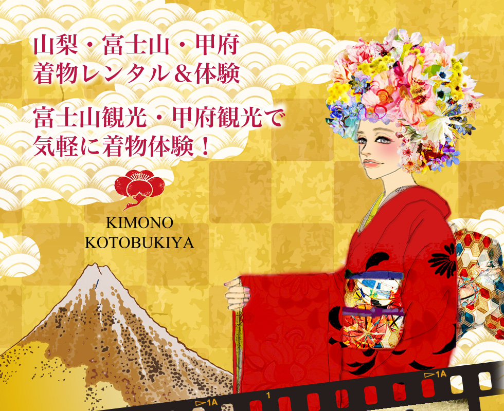 山梨・富士山・甲府の着物レンタル&体験「寿屋」 富士山観光・甲府観光で気軽に着物体験!