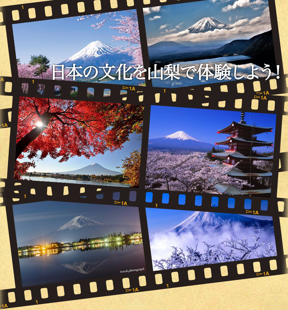 日本の文化を山梨で体験しよう!